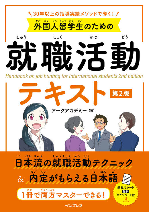 外国人留学生のための就職活動テキスト 第2版の画像