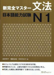 新完全マスター文法　日本語能力試験N1画像