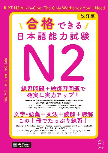 改訂版 合格できる日本語能力試験Ｎ２の画像