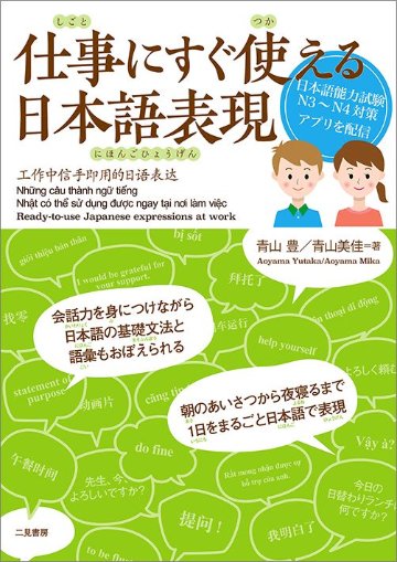 仕事にすぐ使える日本語表現の画像