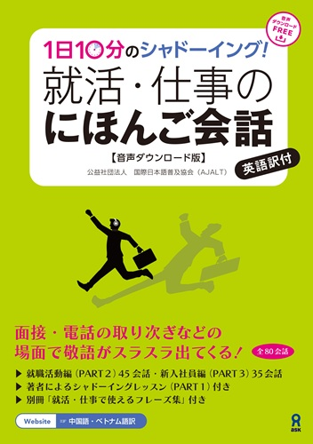 １日１０分のシャドーイング！就活・仕事のにほんご会話の画像