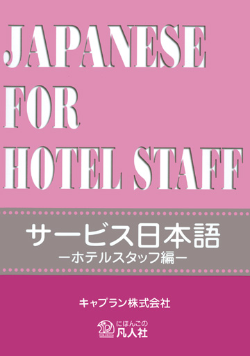 サービス日本語　ーホテルスタッフ編ー（第2版）の画像