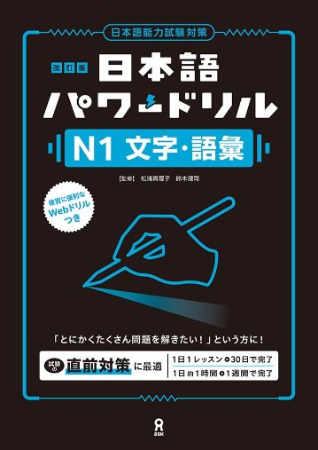 《改訂版》日本語パワードリル N1 文字・語彙の画像