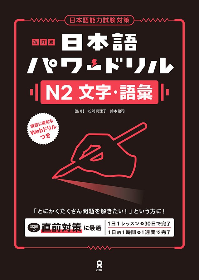 改訂版》日本語パワードリル N2 文字・語彙 | 日本語ブックス