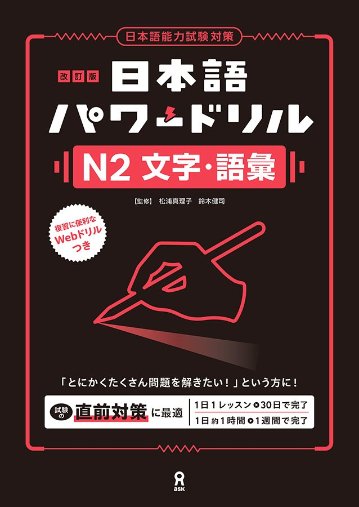改訂版》日本語パワードリル N2 文字・語彙 | 日本語ブックス