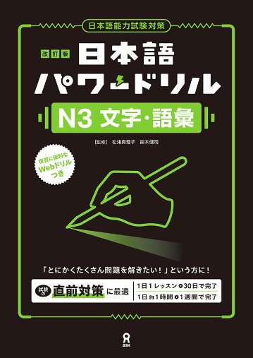《改訂版》日本語パワードリル N3 文字・語彙の画像