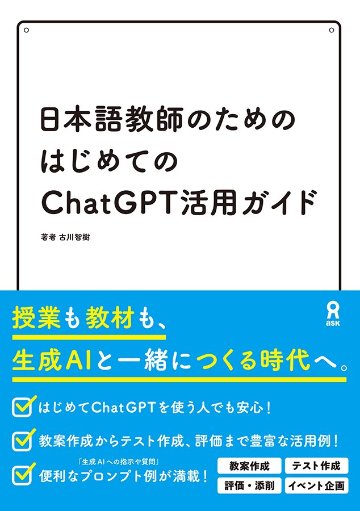 日本語教師のためのはじめてのChatGPT活用ガイドの画像