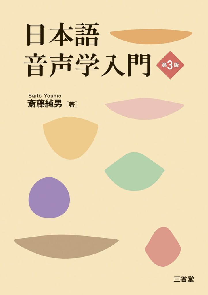 日本語音声学入門 第三版の画像