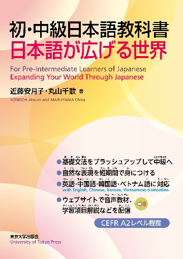 初・中級日本語教科書　日本語が広げる世界の画像