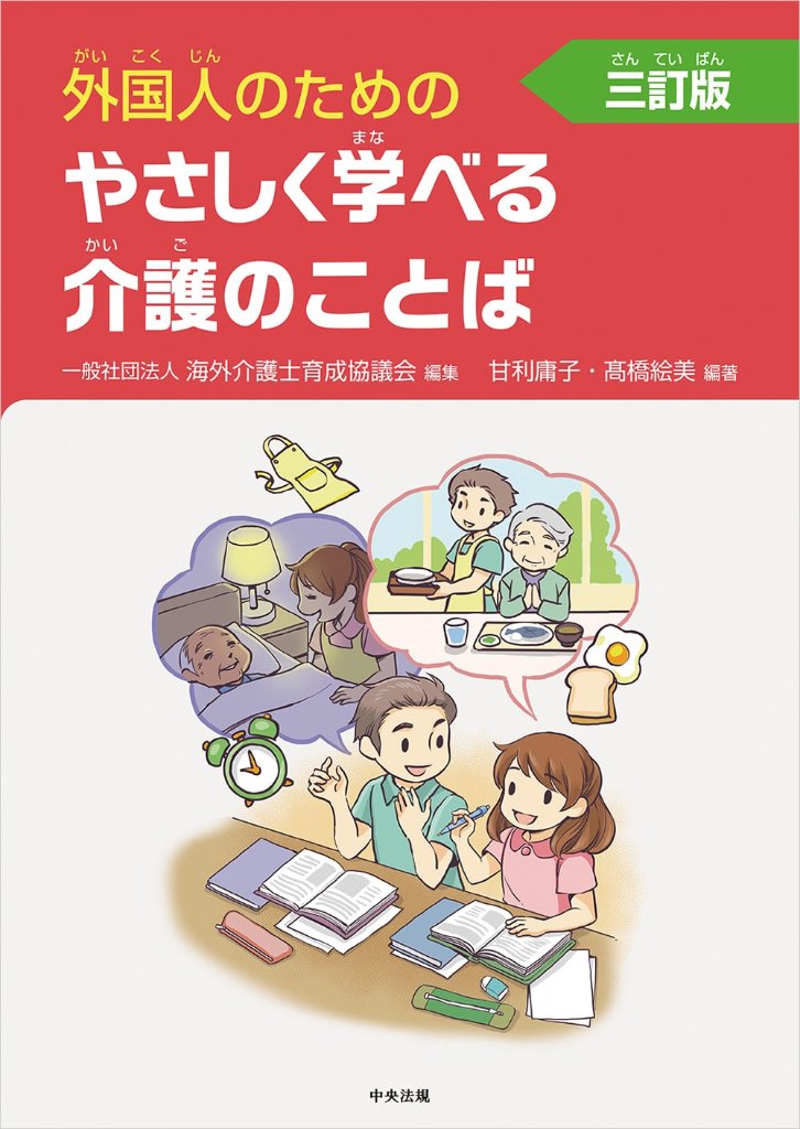 外国人のためのやさしく学べる介護のことば　三訂版の画像