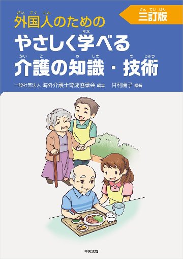 外国人のためのやさしく学べる介護の知識・技術　三訂版の画像