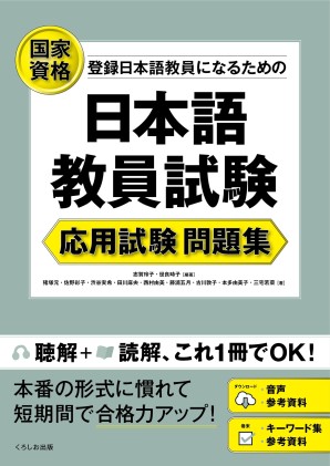 日本語教員試験　応用試験 問題集の画像