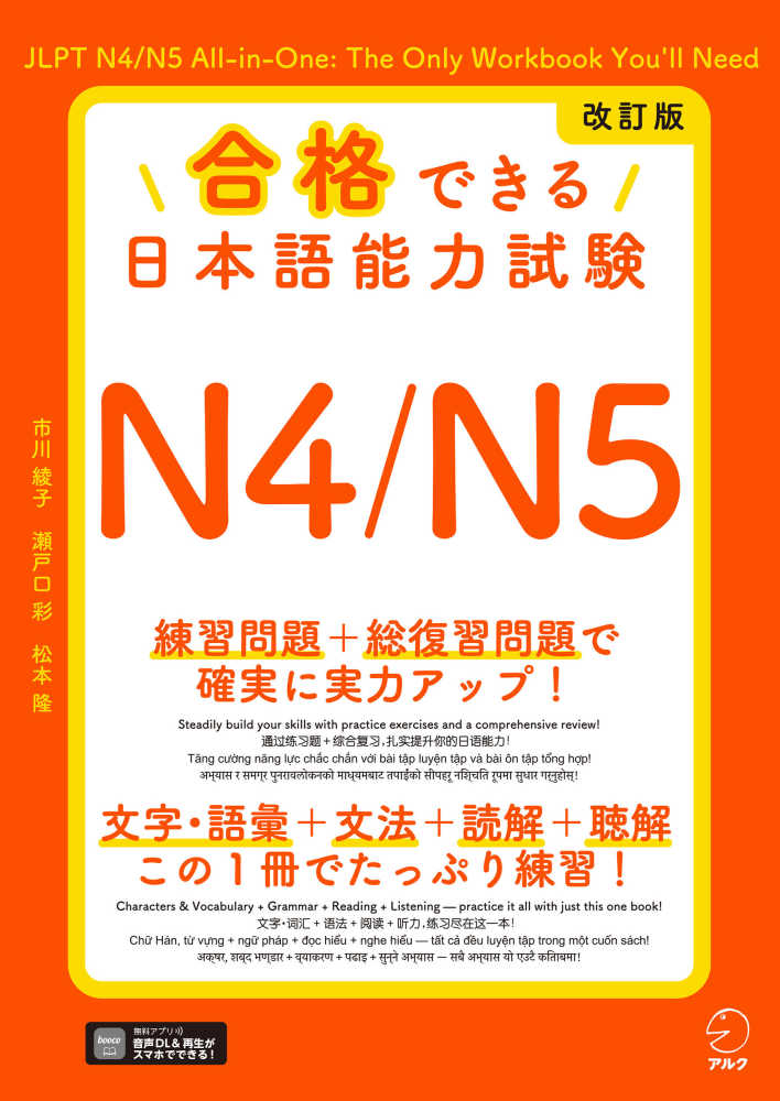 改訂版 合格できる日本語能力試験N4/N5[音声DL付]の画像