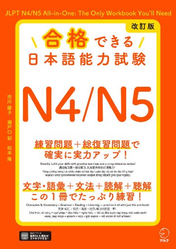 改訂版 合格できる日本語能力試験N4/N5[音声DL付]の画像