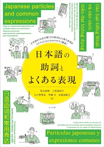 日本語の助詞とよくある表現　Japanese particles and common expressionsの画像