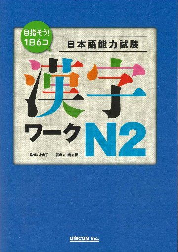 目指そう！1日6コ　日本語能力試験　漢字ワークN2の画像