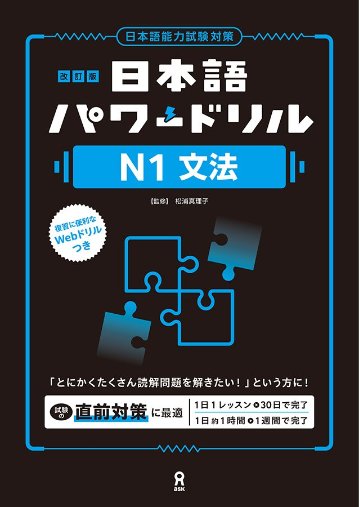 《改訂版》日本語パワードリル N1 文法の画像