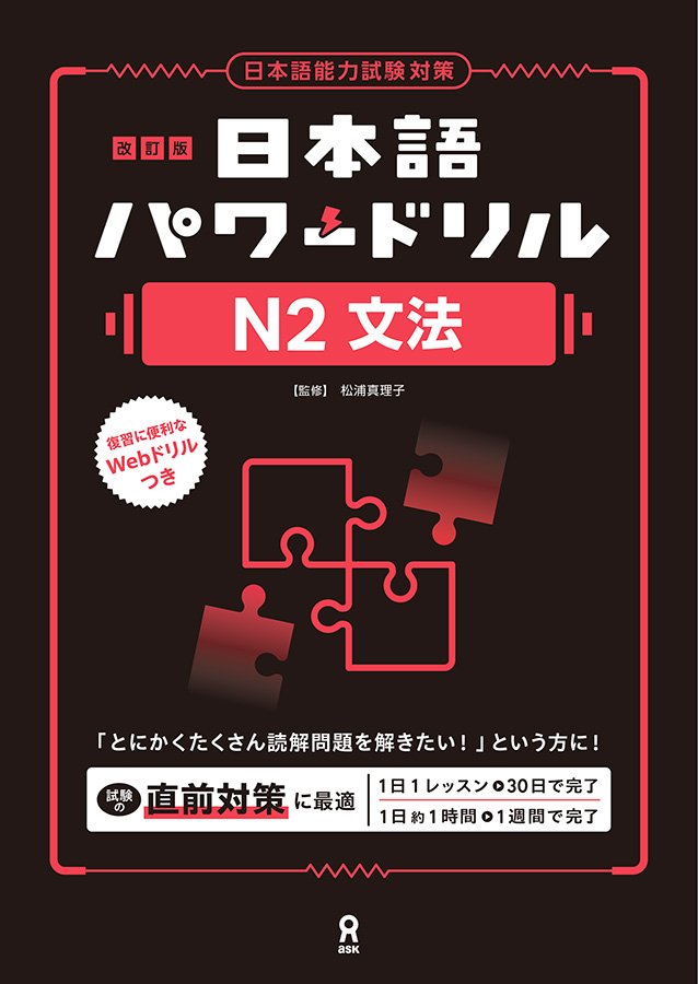 《改訂版》日本語パワードリル N2 文法の画像