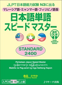 JLPT日本語能力試験N3に出る マレーシア語・ミャンマー語・フィリピノ語版　日本語単語スピードマスター STANDARD2400 音声DL版の画像