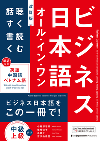 ビジネス日本語 オール・イン・ワン［改訂版］―聴く・読む・話す・書く― （単行本）の画像