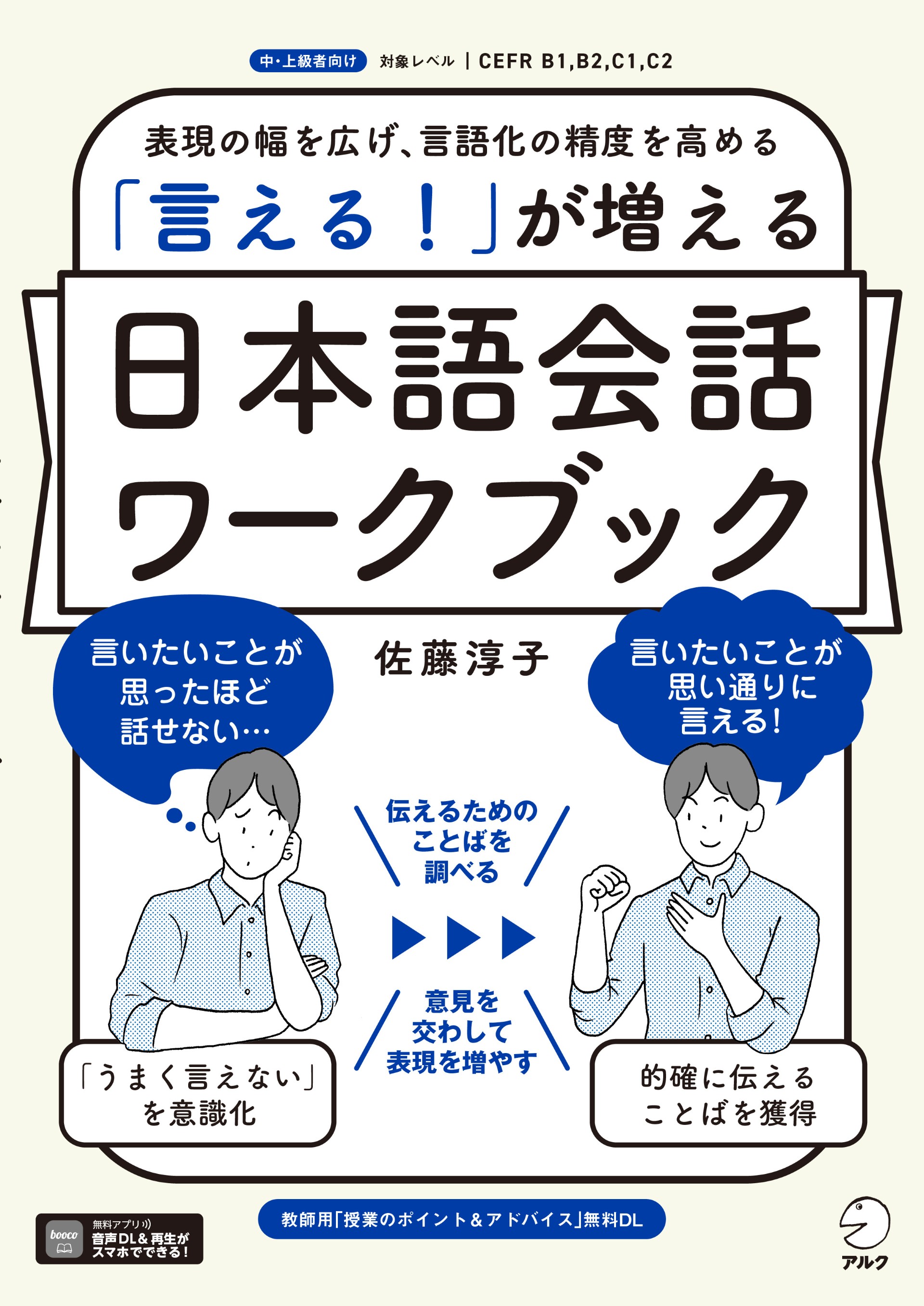 「言える！」が増える　日本語会話ワークブックの画像