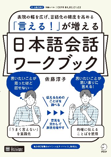 「言える！」が増える　日本語会話ワークブックの画像
