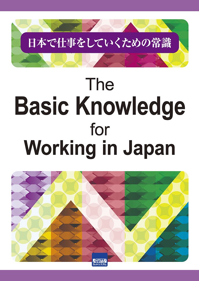 日本で仕事をしていくための常識 The Basic Knowledge for Working in Japanの画像