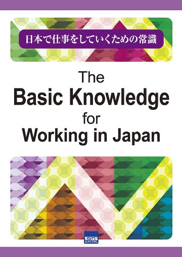 日本で仕事をしていくための常識 The Basic Knowledge for Working in Japanの画像