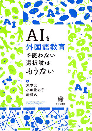 AIを外国語教育で使わない選択肢はもうないの画像