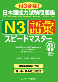 日本語能力試験問題集 Ｎ３語彙スピードマスター 音声DL版の画像