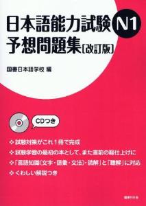 日本語能力試験N1　予想問題集［改訂版］画像