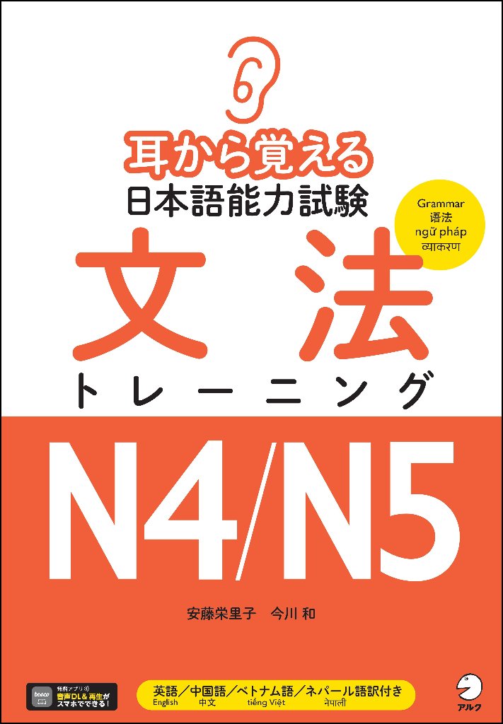 耳から覚える日本語能力試験 文法トレーニングN４／N５の画像