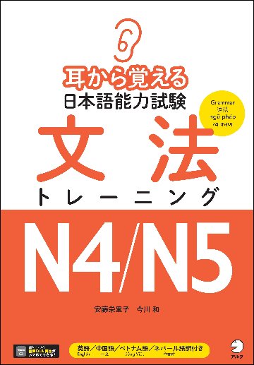 耳から覚える日本語能力試験 文法トレーニングN４/N５の画像