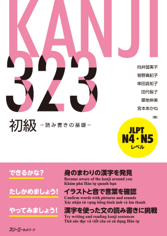 ＫＡＮＪＩ ３２３ 初級 －読み書きの基礎－の画像