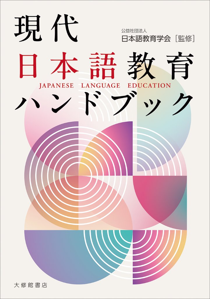 現代日本語教育ハンドブックの画像