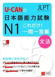U-CANの日本語能力試験N1　これだけ！一問一答集[文法]画像