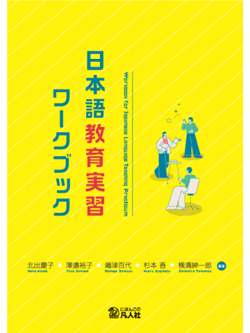日本語教育実習ワークブックの画像