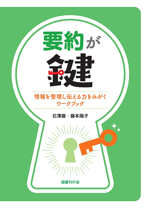 要約が鍵 情報を整理し伝える力をみがくワークブックの画像