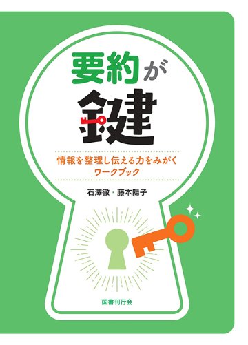 要約が鍵 情報を整理し伝える力をみがくワークブック  の画像