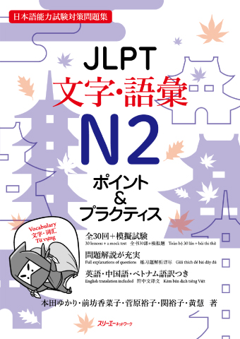 ＪＬＰＴ文字・語彙Ｎ２ ポイント＆プラクティスの画像