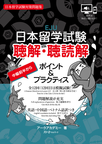 日本留学試験 聴解・聴読解 ポイント＆プラクティスの画像