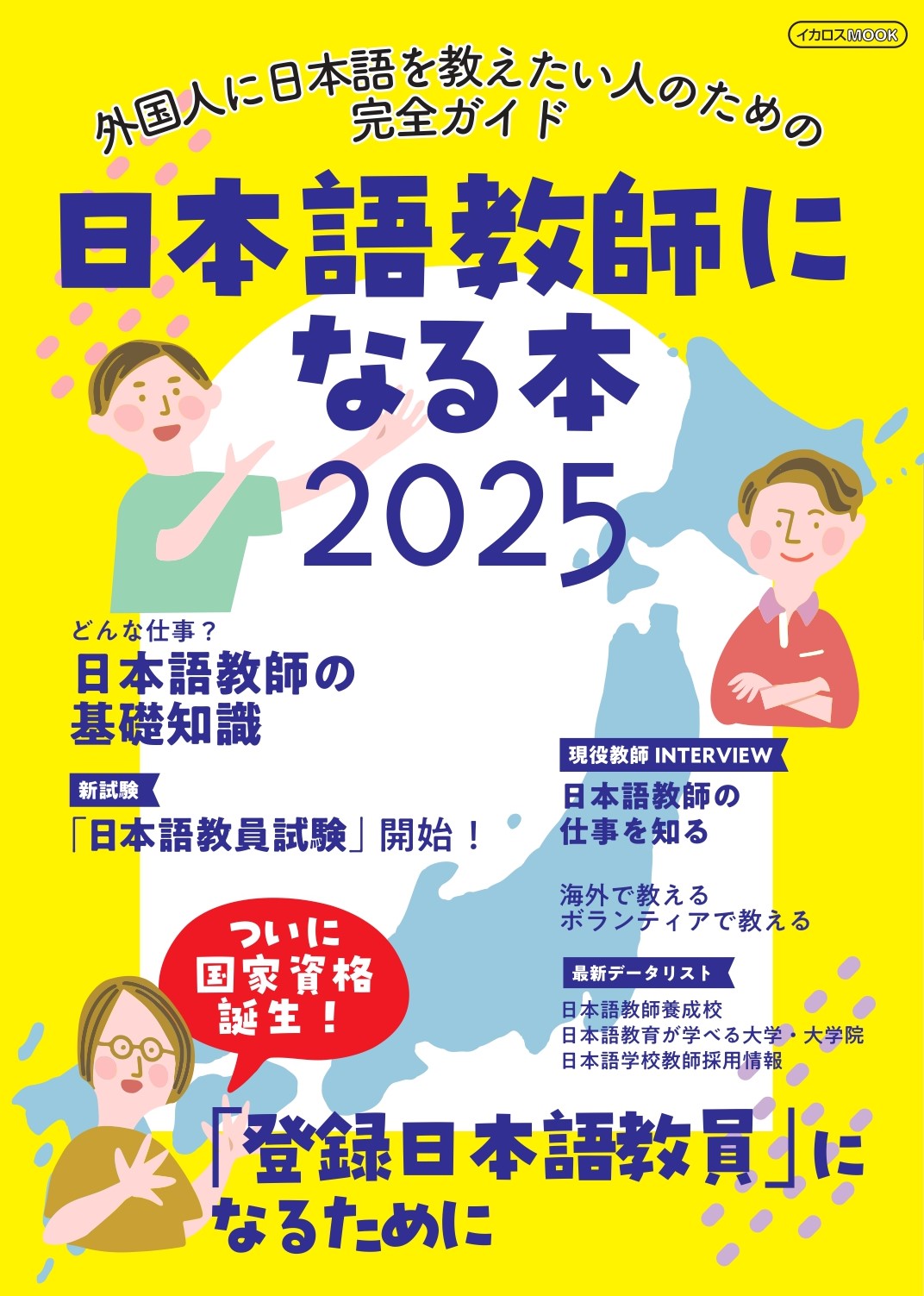 日本語教師になる本2025 | 日本語ブックスonline（株）語文研究社