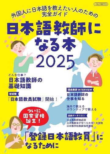 日本語教師になる本２０２５の画像