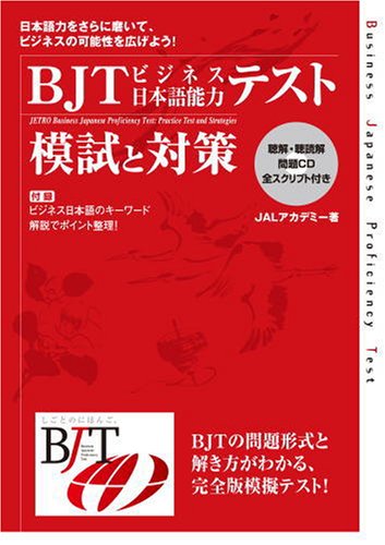 BJTビジネス日本語能力テスト 模試と対策 | 日本語ブックスonline（株