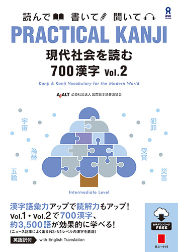 PRACTICAL KANJI 現代社会を読む ７００漢字 Vol.２の画像