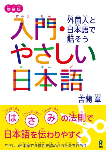 《増補版》入門・やさしい日本語 外国人と日本語で話そうの画像