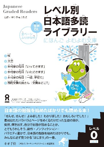レベル別日本語多読ライブラリー にほんごよむよむ文庫 レベル０ Vol.１【音声ダウンロード版】の画像