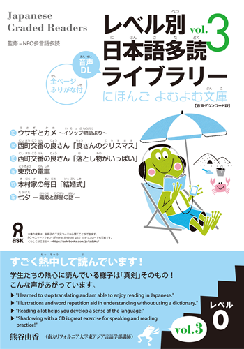 レベル別日本語多読ライブラリー にほんごよむよむ文庫 レベル０ Vol.３【音声ダウンロード版】の画像