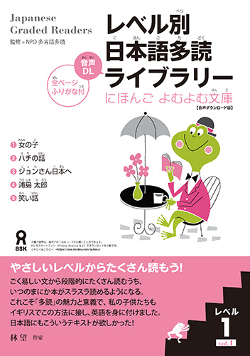 レベル別日本語多読ライブラリー にほんごよむよむ文庫 レベル１ Vol.１【音声ダウンロード版】の画像