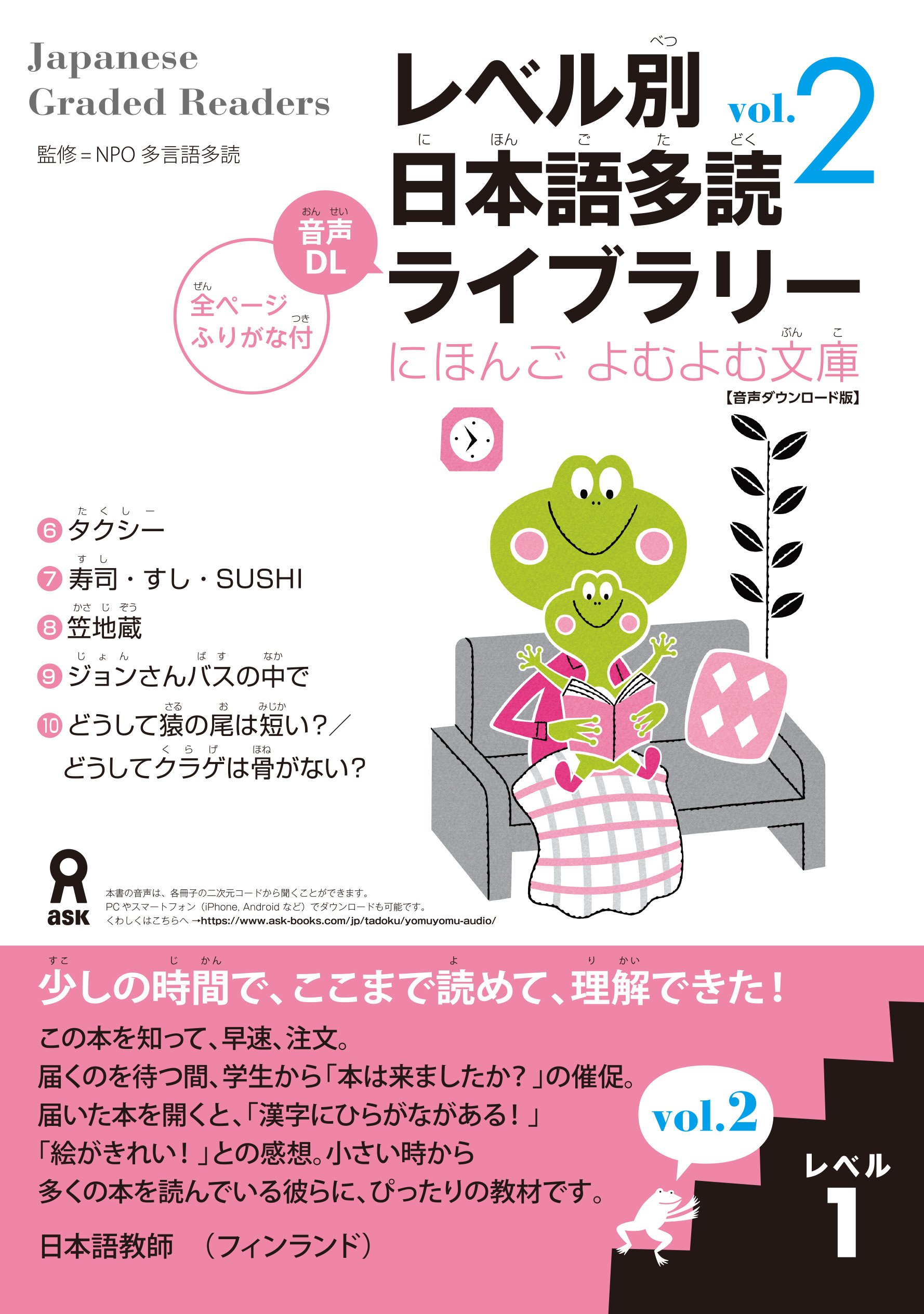 レベル別日本語多読ライブラリー にほんごよむよむ文庫 レベル１ Vol.２【音声ダウンロード版】の画像